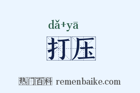 打压是什么意思的图片